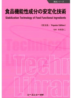 预订 食品機能性成分の安定化技術: Stabilization Technology of Food Functional Ingredients 食品功能性成分稳定技术：食品功