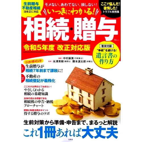 预订 いっきにわかる!相続・贈与 令和5年度改正対応版 易于理解的继承/礼物 - 兼容2020修订版: 9784299042125