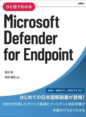 [预订]ひと目でわかるMicrosoft Defender for Endpoint 9784296080298