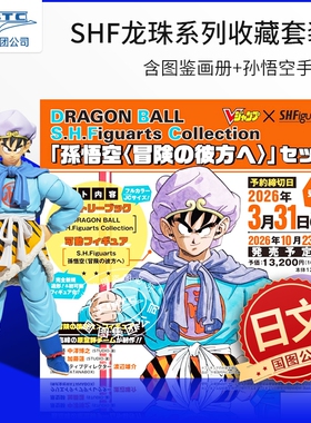 预售 S.H.Figuarts龙珠系列收藏套装 含：SHF龙珠系列历史图鉴画册+孙悟空手办：冒险的彼岸 万代 BandaiDRAGON BALL S.H.Figuarts