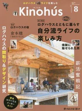 [预订]Kinohús ログハウスライフを楽しむ VOL.8(2023Spring) 9784866461052