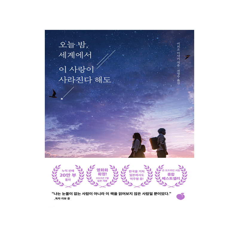 今夜 就算这份爱恋从世界上消失 道枝骏佑电影原著 韩文原版 오늘 밤, 세계에서 이 사랑이 사라진다 해도 即使这份恋情从世界消散