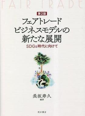 [预订]フェアトレードビジネスモデルの新たな展開 SDGs時代に向けて 第2版 9784750355818