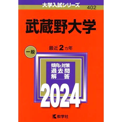 预订 武蔵野大学 2024年版 武藏野大学2024年版: 9784325258353