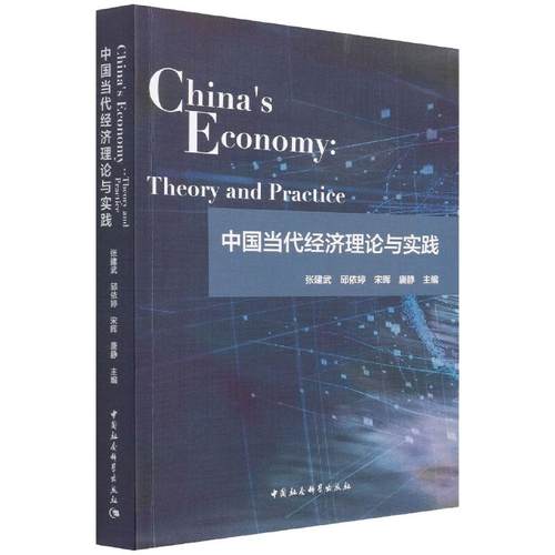中国当代经济理论与实践 China’s Economy: Theory and Practice  9787520389150