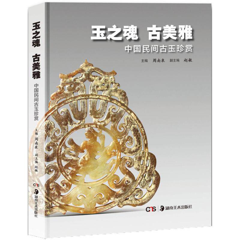 玉之魂 古美雅  9787535676726