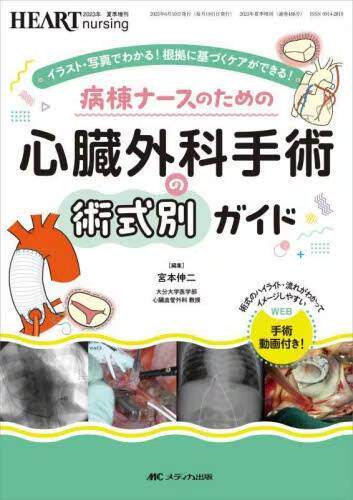 [预订]病棟ナースのための心臓外科手術の術式別ガイド イラスト・写真でわかる 9784840479691