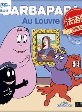 巴巴爸爸在卢浮宫 法语原版 儿童绘本 法国经典动画 法国原装进口 蒙娜丽莎巴黎风情 Barbapapa au Louvre