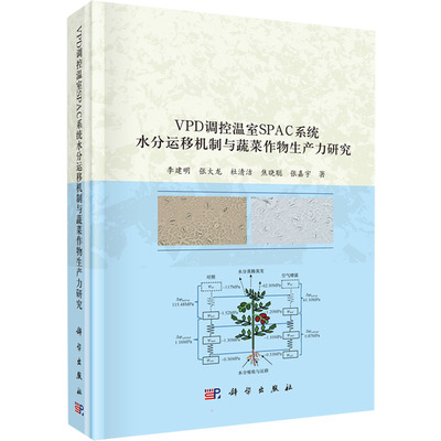 VPD调控温室SPAC系统水分运移机制与蔬菜生产力研究  9787030708588
