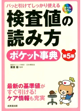 预订 検査値の読み方ポケット事典 パッと引けてしっかり使える 第5版 关于如何读取测试值的袖珍百科全书：易于阅读和使用，第五