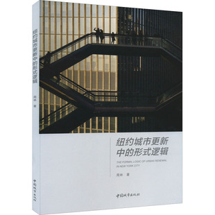 纽约城市更新中的形式逻辑  9787507434897