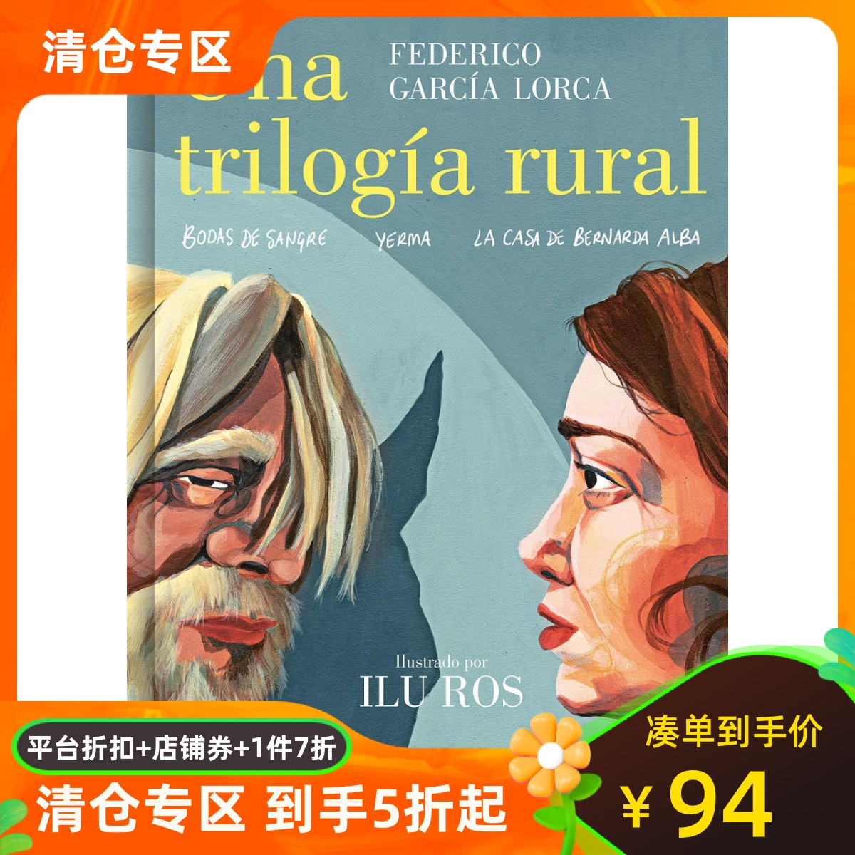 洛尔迦农村戏剧三部曲图像小说