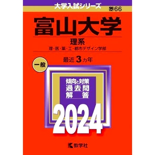预订 富山大学 理系 理・医・薬・工・*市デザイン学部 2024年版 富山大学理学部、医学部、医学部、工学部、城市设计学部2024年