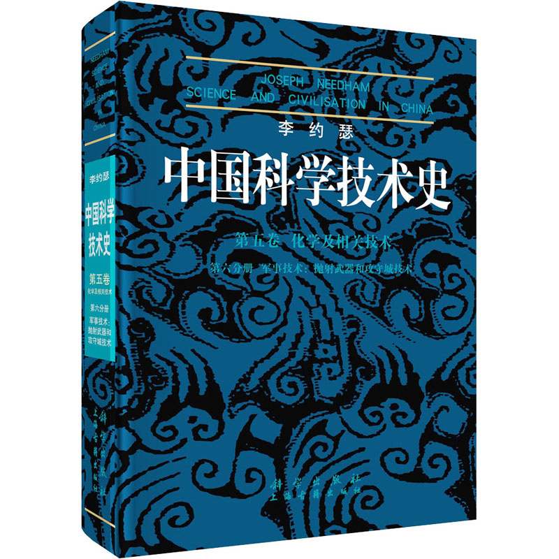 李约瑟中国科学技术史 第5卷 化学及相关技术 第6分册 军事 9787030095466