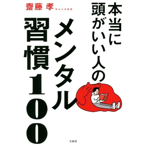 预订 本当に頭がいい人のメンタル習慣100 真正聪明人的100个心理习惯: 9784299029102