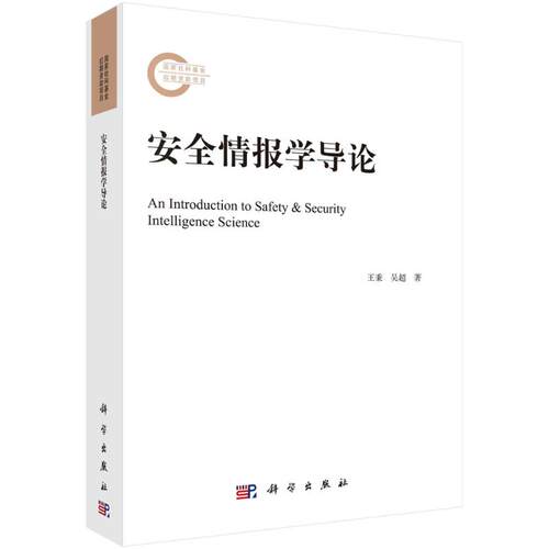 安全情报学导论  9787030719645