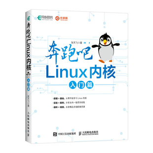 奔跑吧LINUX内核(入门篇)  9787115502261