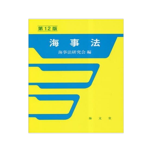 [预订]海事法 第12版 9784303238803