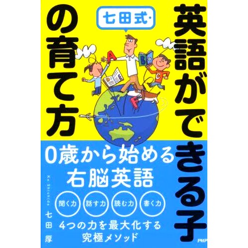 预订 七田式・英語ができる子の育て方 Nanada风格,如何培养一个会说英语的孩子: 9784569852140