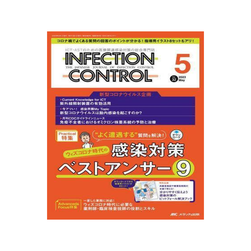 [预订]INFECTION CONTROL ICT・ASTのための医療関連感染対策の総合専門誌 第32巻5号(2023- 9784840479905