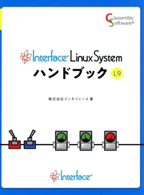 预订 Interface Linux Systemハンドブック L9 Linux系统接口手册L9: 9784861070945