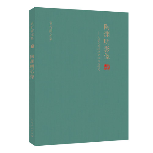 陶渊明影像--文学史与绘画史之交叉研究(精)/袁行霈文集  9787209127646