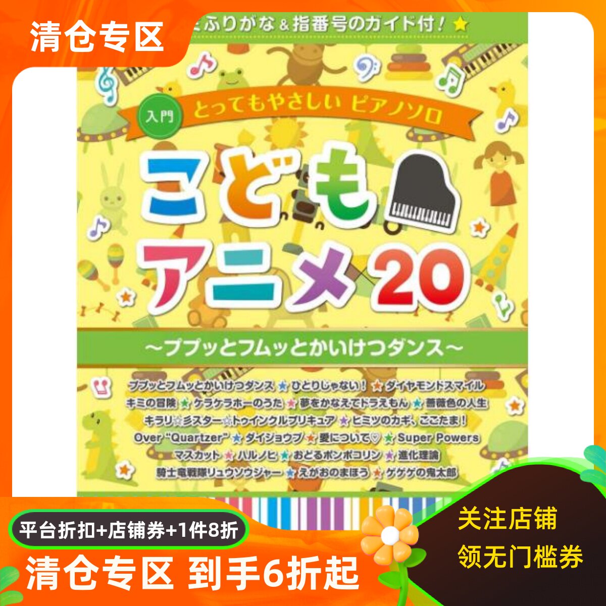 预售日文简单弹奏少儿动画歌曲