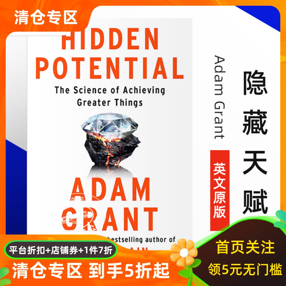 现货隐藏天赋 Adam Grant 新作 激发潜能的新科学 英文原版 Hidden Potential: The Science of Achieving Greater Things
