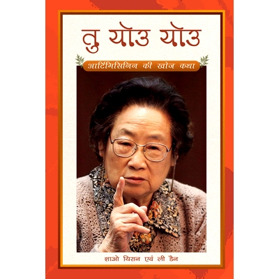 预订 Tu Youyou’s Journey in the Search for Artemisinin (Hindi Edition): 9781487808808