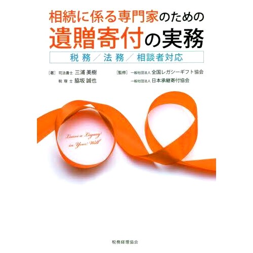 预订 相続に係る専門家のための遺贈寄付の実務 税務/法務/相談者対応 遗产专家的遗赠捐赠实践 税务/法律/咨询支持: 978441906856