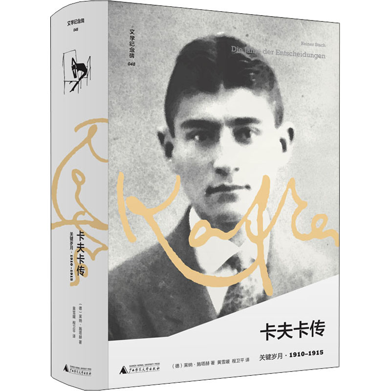 卡夫卡传 关键岁月  9787559833822