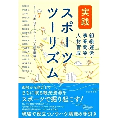 预订 実践スポーツツーリズム: 組織運営・事業開発・人材育成 实践体育旅游: 9784761528225