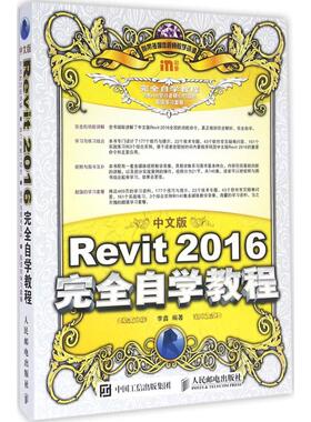 中文版Revit2016完全自学教程  9787115430335