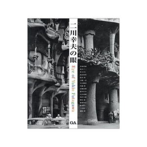 [预订]二川幸夫の眼 9784871406963