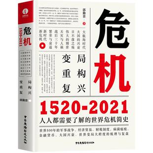 危机:1520-2021 9787504386595