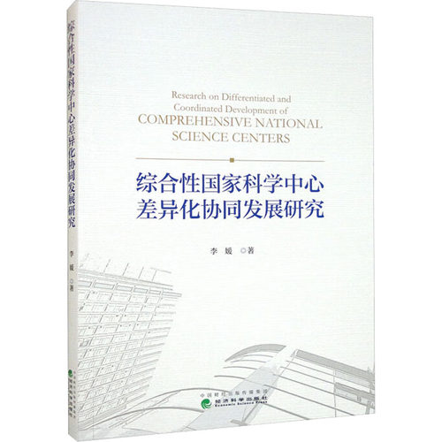 综合性国家科学中心差异化协同发展研究  9787521835748