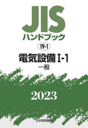 [预订]JISハンドブック 電気設備 2023-1-1 9784542189546