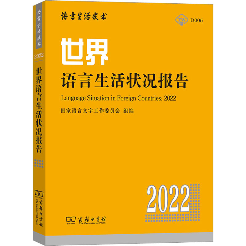 世界语言生活状况报告 2022  9787100210775