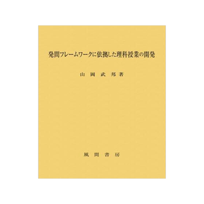 [预订]発問フレームワークに依拠した理科授業の開発 9784759923971