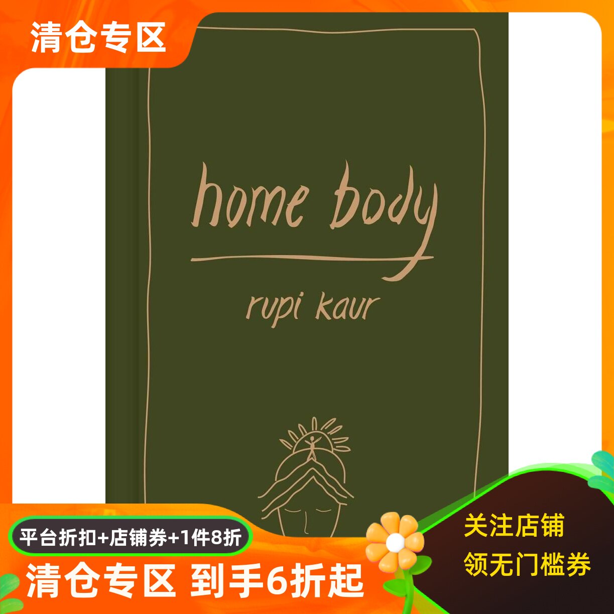 HomeBody精装诗集RupiKaur