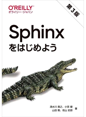 预订 Sphinxをはじめよう 第3版 Sphinx 第三版入门: 9784873119830