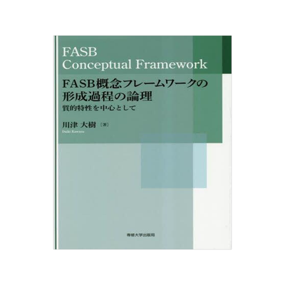 [预订]FASB概念フレームワークの形成過程の論理 質的特性を中心として 9784881253793