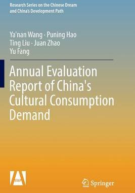 【预订】Annual Evaluation Report of China’s Cultural Consumption Demand