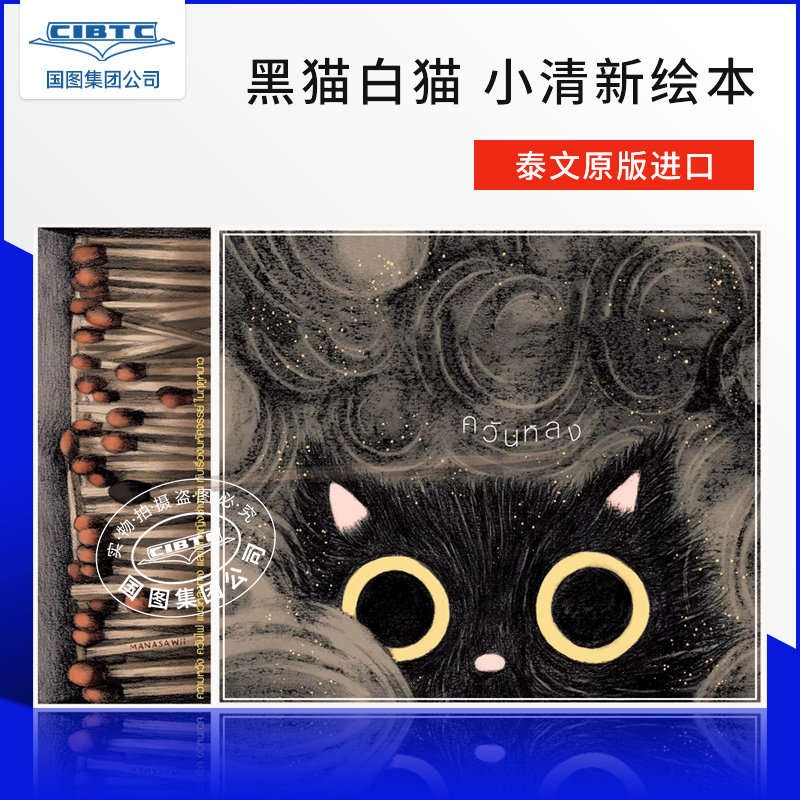 黑猫白猫 泰文小清新绘本 一书两面 猫猫的故事 小众手绘书 泰国原装进口 ควันหลง และหมอกขาว