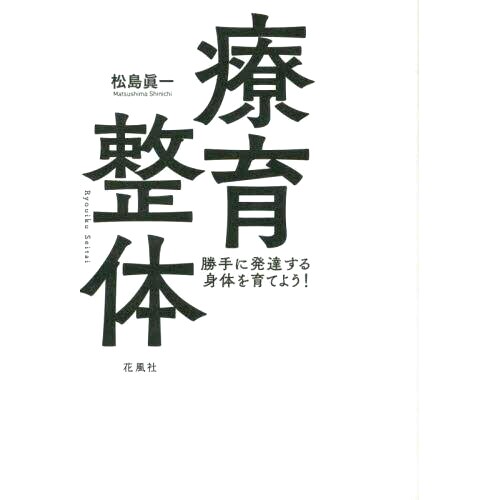 预订 療育整体 勝手に発達する身体を育てよう! 脊椎按摩* 让我们培育一个自行发育的身体!: 9784909100191