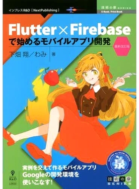预订 Flutter×Firebaseで始めるモバイルアプリ開発 実例を交えて作るモバイルアプリGoogleの開発環境を使いこなす! *改訂版