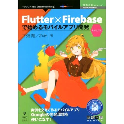 预订 Flutter×Firebaseで始めるモバイルアプリ開発 実例を交えて作るモバイルアプリGoogleの開発環境を使いこなす! *改訂版