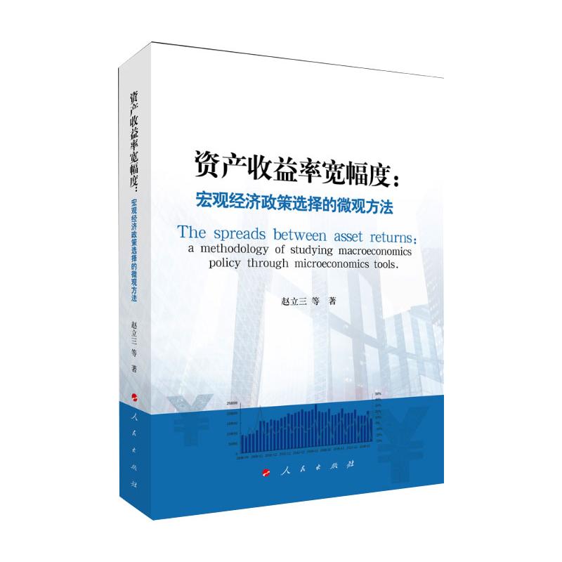 资产收益率宽幅度：宏观经济政策选择的微观方法  9787010242286 书籍/杂志/报纸 经济理论 原图主图