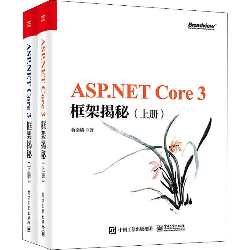ASP.NET Core 3框架揭秘(2册)  9787121384622