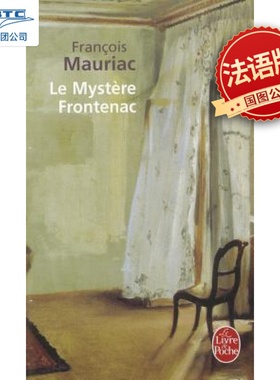 现货 弗隆特纳克家的秘密 Le mystère Frontenac 弗朗索瓦·莫里亚克 François Mauriac 诺贝尔文学奖获得者 自传小说 法语原版